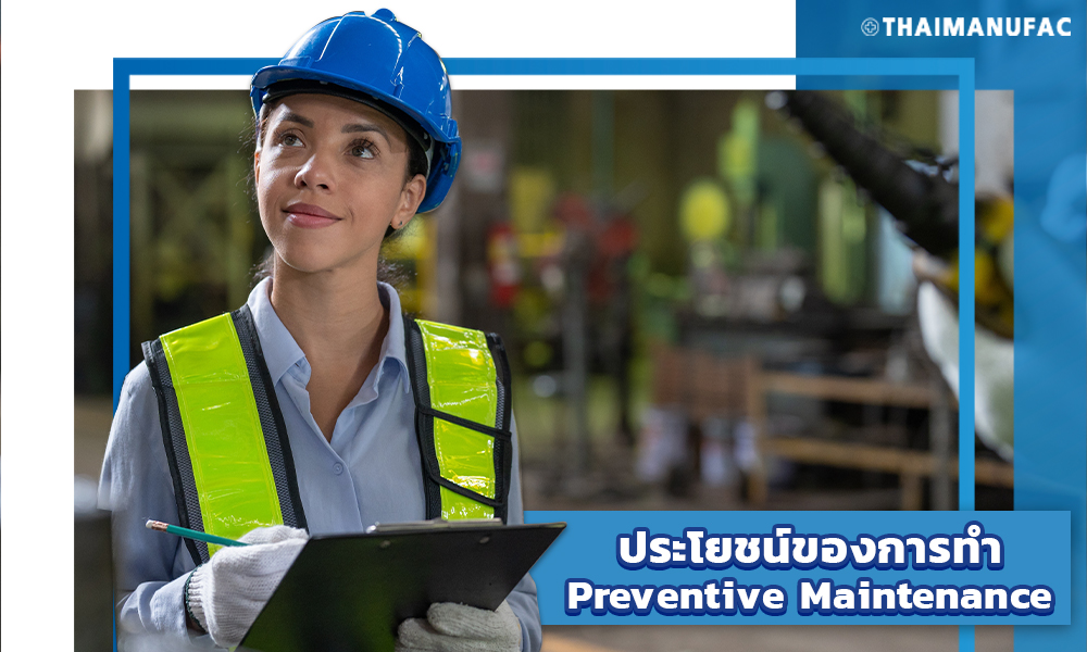 2.ประโยชน์ของการทำ Preventive Maintenance การบำรุงรักษาเชิงป้องกัน copy
