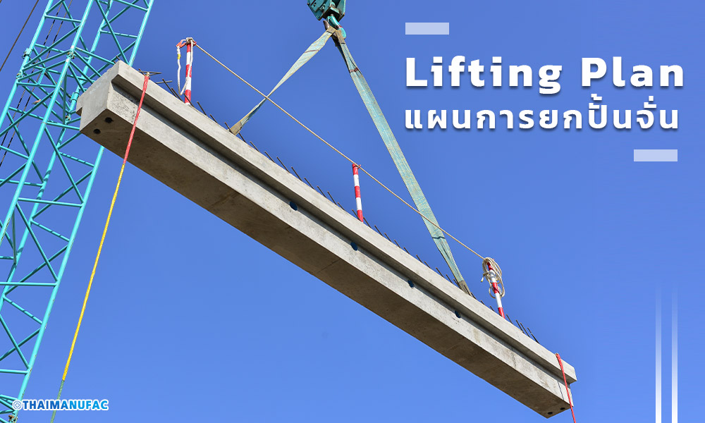 แผนการยกปั้นจั่น-Lifting-Plan