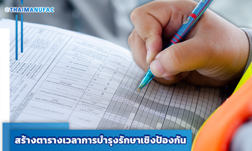 3.สร้างตารางเวลาการบำรุงรักษาเชิงป้องกัน copy